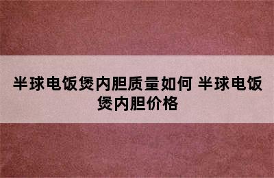 半球电饭煲内胆质量如何 半球电饭煲内胆价格